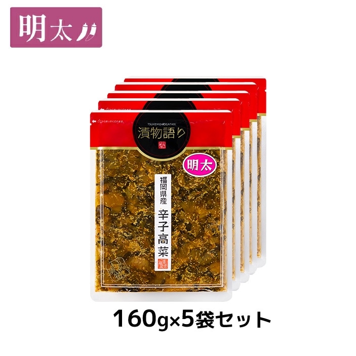 送料無料！【訳あり】イヌイの福岡県産辛子高菜「漬物語り」明太5袋セット 160g×5袋セット 福岡 明太子 博多土産 つまみ ごはんのお供 漬物 手土産 ピリ辛