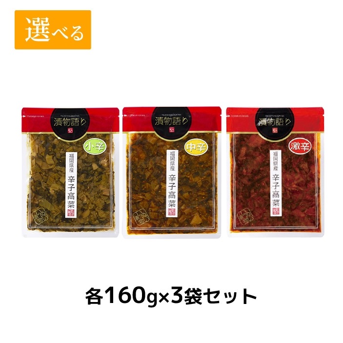 送料無料！イヌイの福岡県産辛子高菜「漬物語り」小辛・中辛・激辛の辛さ選べる3袋セット 160g×3袋セット 漬物 ごはんのお供 高菜漬け 明太子 ピリ辛 九州  手土産 酒の肴