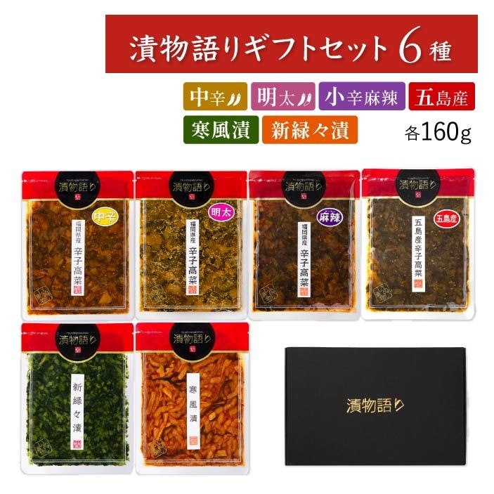 送料無料！【期間限定】漬物語りギフトセット 6種×160g 漬物 ごはんのお供 ギフト ピリ辛 明太子 麻辣 中辛 辛子高菜 九州 手土産 酒の肴