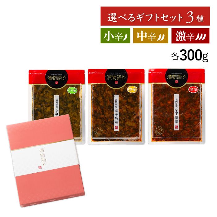 送料無料！辛さを選べる辛子高菜300g 3枚ギフトセット 「漬物語り」小辛・中辛・激辛 漬物 高菜漬け ごはんのお供 ピリ辛 手土産 酒の肴