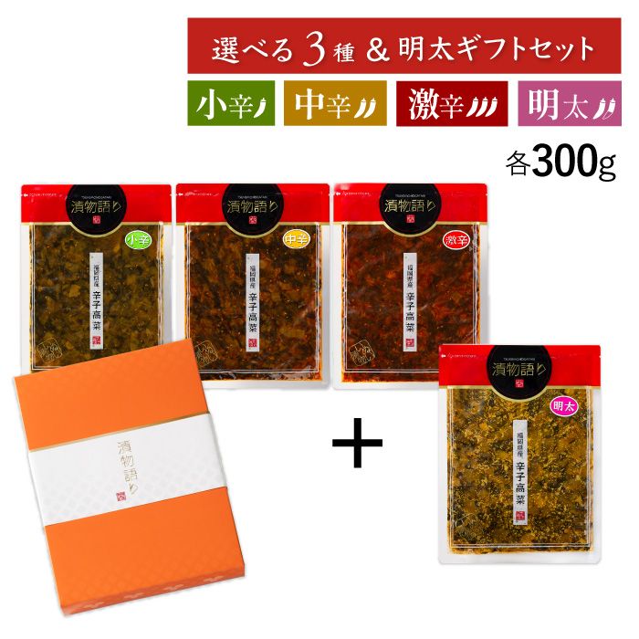 送料無料！辛さを選べる辛子高菜300g 4枚ギフトセット 「漬物語り」小辛・中辛・激辛 漬物 高菜漬け ごはんのお供 ピリ辛 手土産 酒の肴