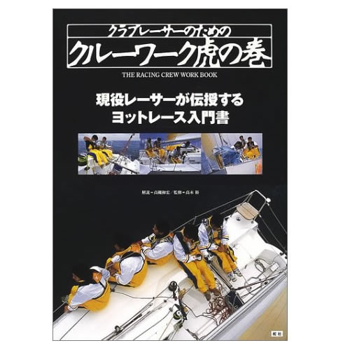 クラブレーサーのためのクルーワーク虎の巻