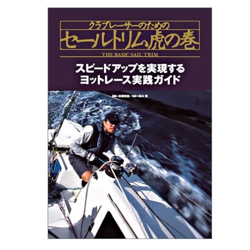 クラブレーサーのためのセールトリム虎の巻