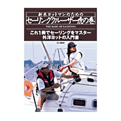 新米ヨットマンのためのセーリングクルーザー虎の巻
