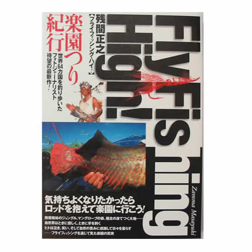 フライフィッシングハイ　楽園釣り紀行