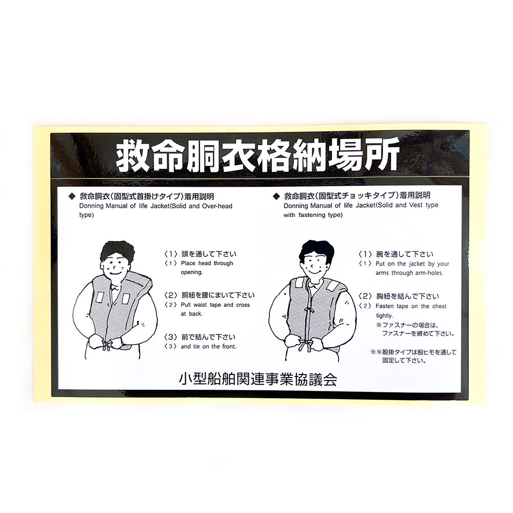 救命胴衣格納場所(ステッカー)