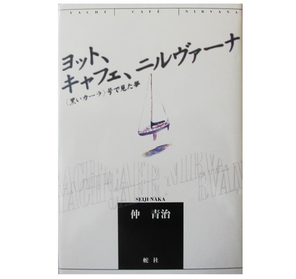 ヨット、キャフェ、ニルヴァーナ　〈黒いカーラ〉号で見た夢
