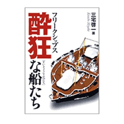 フリークスシップス　酔狂な船たち