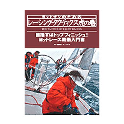 ヨットマンのためのレーシング・タクティクス虎の巻