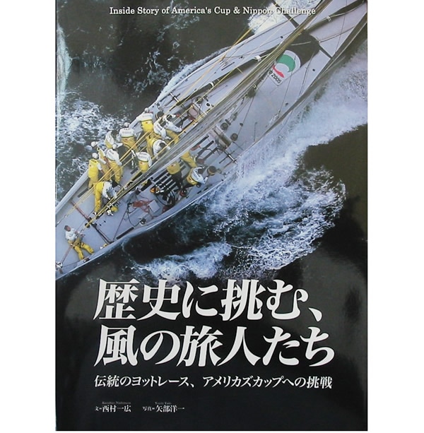 歴史に挑む、風の旅人たち  伝統のヨットレース、アメリカスカップへの挑戦