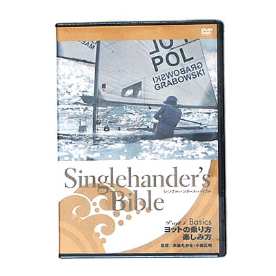 【DVD】シングルハンダーズ・バイブル -Part1 ヨットの乗り方楽しみ方-