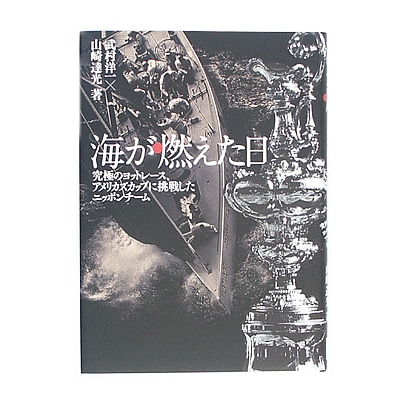 海が燃えた日 究極のヨットレース、アメリカスカップに挑戦したニッポンチーム