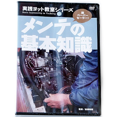 【DVD】実践ヨット教室シリーズVol.1 メンテの基本知識