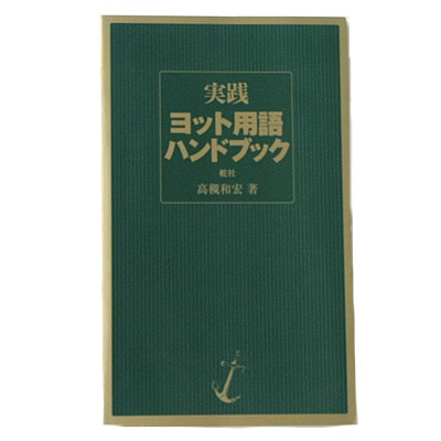 実践 ヨット用語ハンドブック