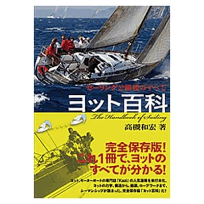 ヨット百科