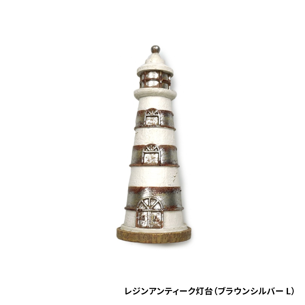 レジンアンティーク灯台