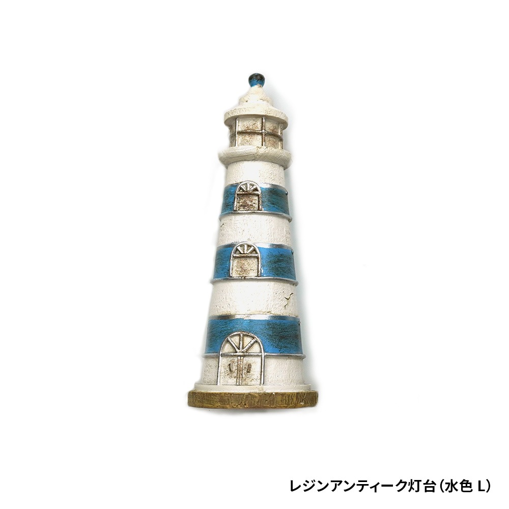 レジンアンティーク灯台