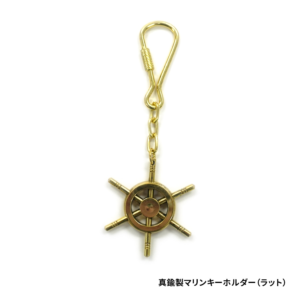 真鍮キーホルダー | グッズ,マリン雑貨 | マリンショップ一点鐘