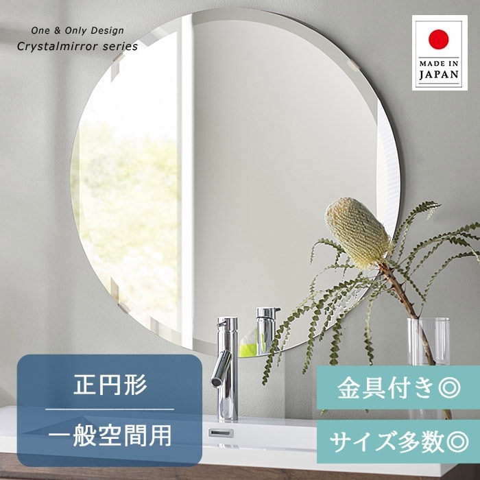 クリスタル ミラー 正円形 サイズ多数 1mm単位の指定も◎ 円形 鏡