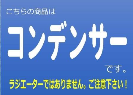 ミニキャブ　コンデンサー　U61TP　MR315690　レシーバー同梱　O-リング4個同梱　社外新品