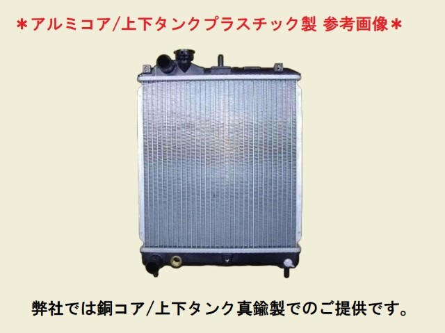 ミニカ　ラジエーター　H32A　MB906815　社外強化品