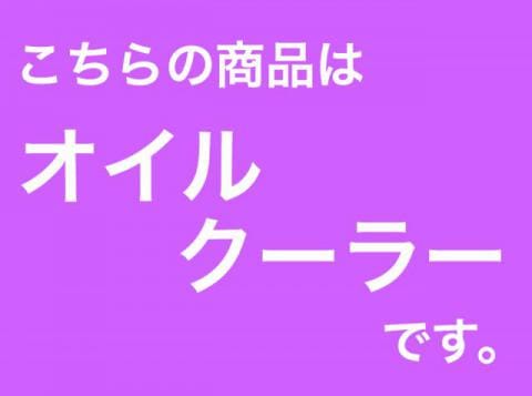 日立建機　パワーショベル　ZX110-3　作動油オイルクーラー 価格は、TELにてお問合せ下さい