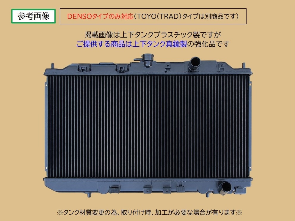 インテグラ　ラジエーター　DA6　DA8　19010-PR3-013　DESNOタイプ　社外強化新品　現品ラジエーターを送って下さい。そちらを元に作成します。
