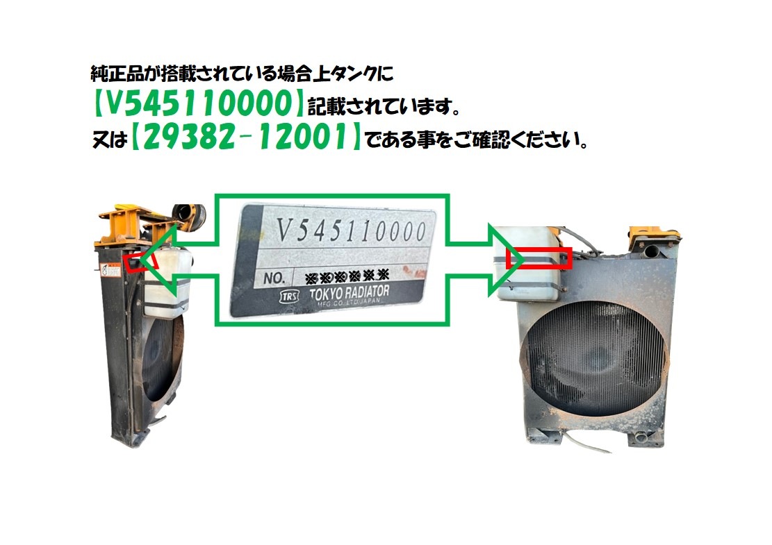 TCM　コンテナキャリア　ラジエーター　S3　29382-12001　V545110000　★現物修理★