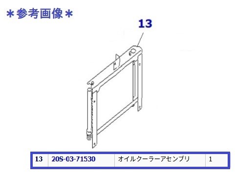 コマツ　パワーショベル　PC30-7　作動油オイルクーラー　20S-03-71530　現物修理　納期約3週間