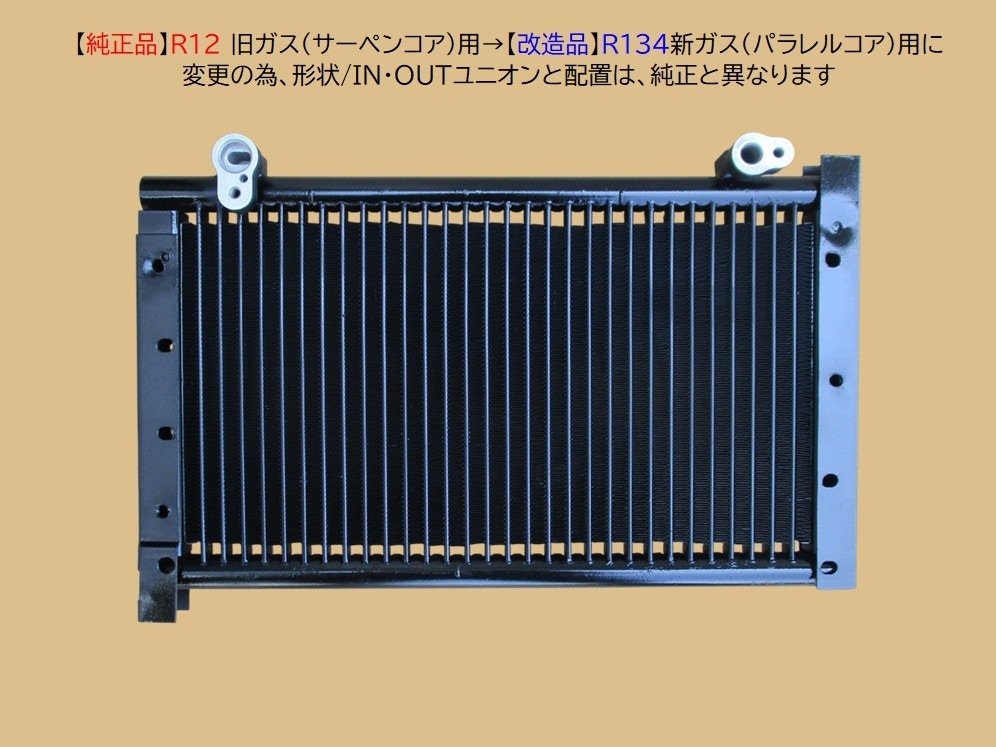 シャレード　コンデンサー　G10　旧ガスR12タイプ→新ガスタイプR134aにガスIN/OUTOユニオン形状変更　コア：サーペンタイプ→パラレルタイプに変更