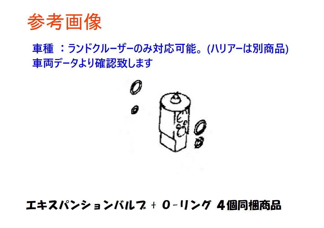 ランドクルーザー　エキスパンションバルブ　HDJ101K　 UZJ100W　88515-60120　447500-2010　O-リングｘ4個同梱　社外新品
