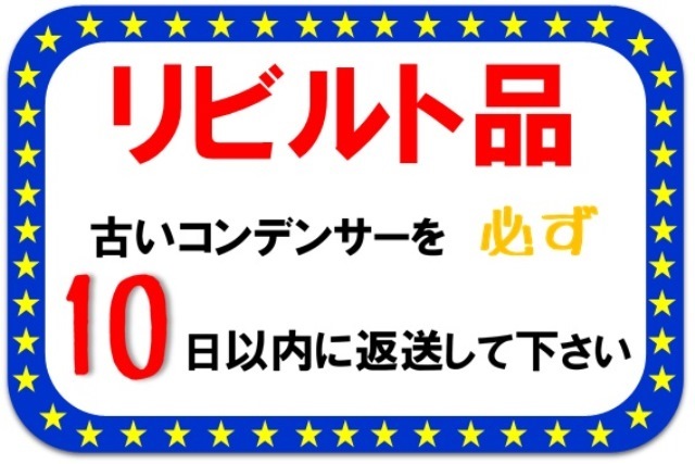 アコード　コンデンサー　CM3　80110-SED-942　O－リング2個同梱　リビルト　要コア返却