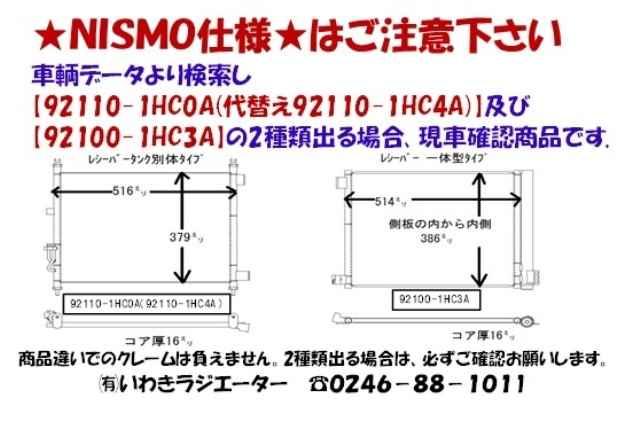 ノート　コンデンサー　NE12　92110-1HC0A　O-リング付　社外新品