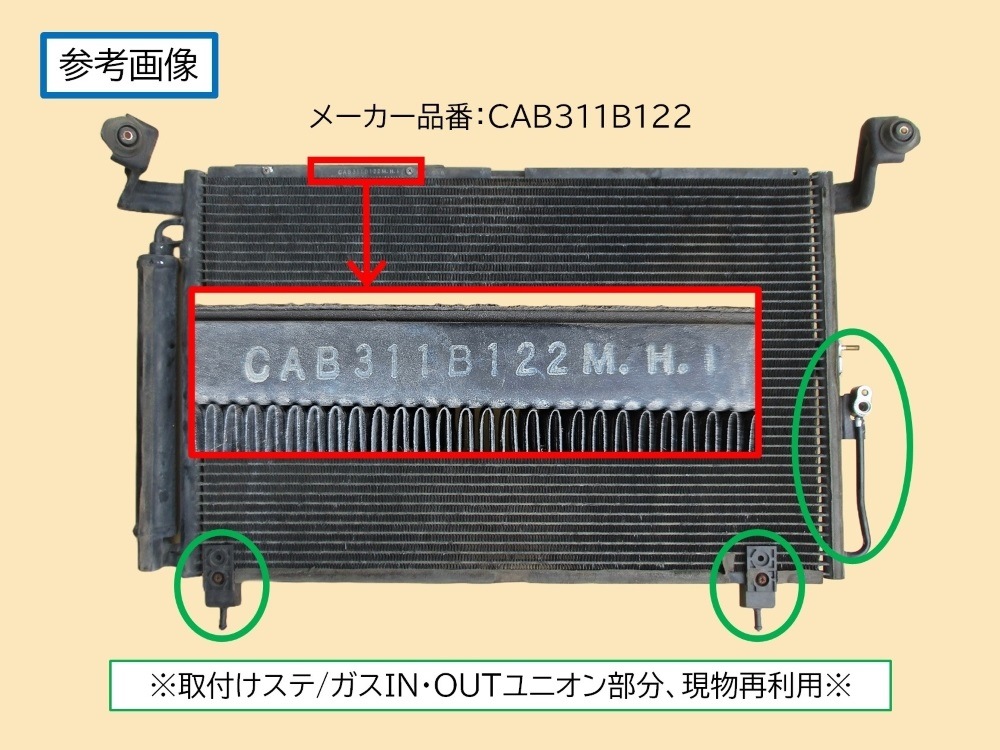 ディオン　コンデンサー　CR9W　MR398245　CAB311B122　現物修理対応（コア新品交換）