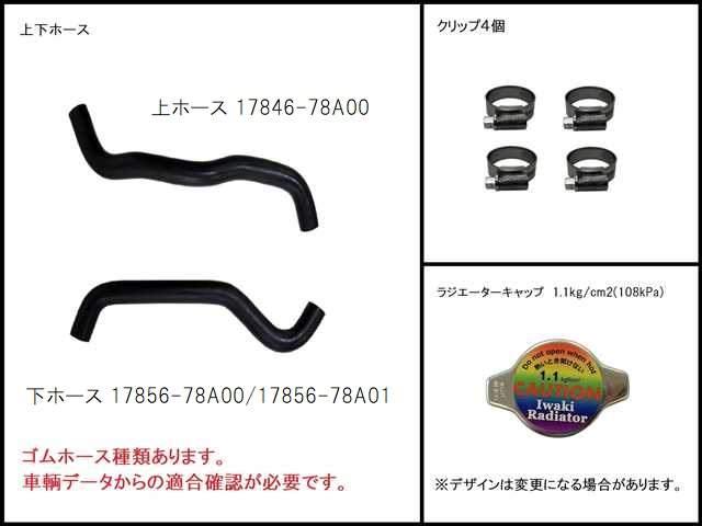 キャリィ　ラジエーター　エブリィ　ラジエーター　DA52T　DB52T　DA52V　DB52V　17700-78A00　上下ホース/クリップ4個/キャップセット　社外新品