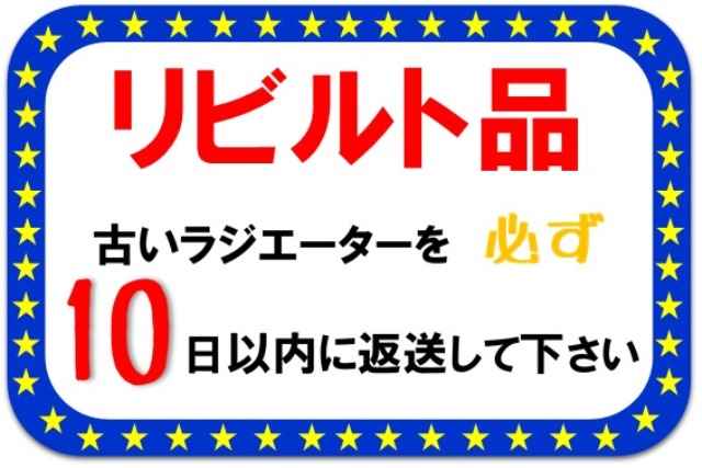 ハイエース　ラジエーター　LH50#　LH51#　16400-54280　MT車　リビルト品