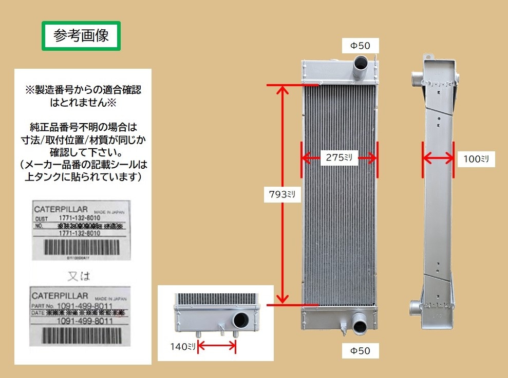 キャタピラ　油圧ショベル　ラジエーター　 311D(前期)　 281-3625 　リビルト品