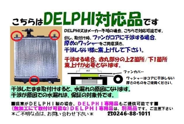 ワゴンR ラジエーター MH23S 17700-58J30 デルファイ タイプ 有限会社