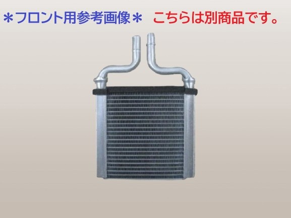 スクラム リヤ用 ヒーターコア DG52W ZZS1-76-402 社外新品 有限会社
