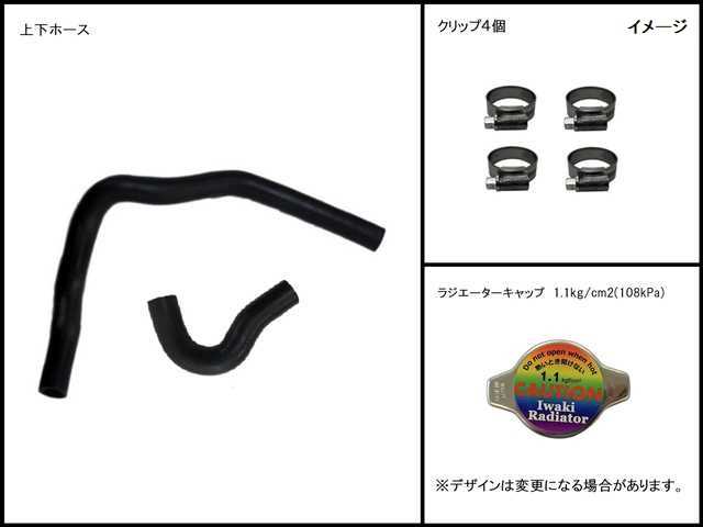 ステラ　ラジエーター　LA110F　16400-B2141　上下ホース/クリップ/キャップセット　社外新品