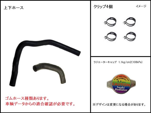 キャストアクティバ　ラジエーター　LA260S　16400-B2360　上下ホース/クリップ/キャップセット　社外新品