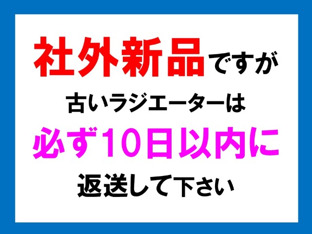 デルタ　ラジエーター　BU1#2　AT車　16400-58471　2311-657-0000　ラスト1台のみ/社外新品　★要コア返却厳守★