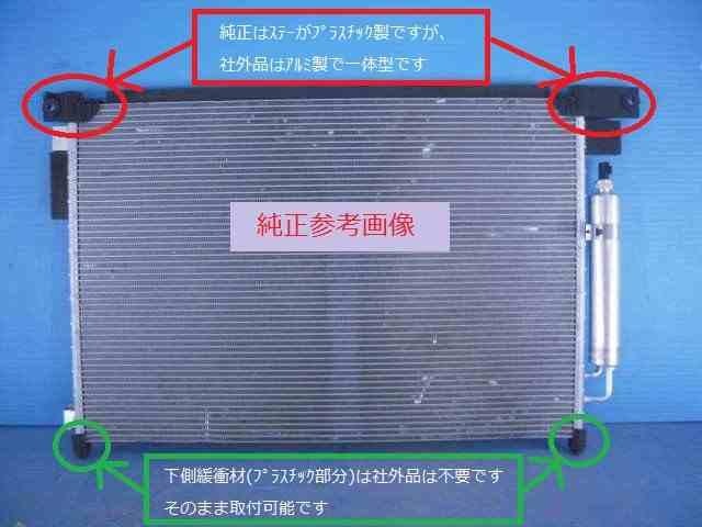 セレナ　コンデンサー　NC26　92110-1VA0A　O-リング付　社外新品