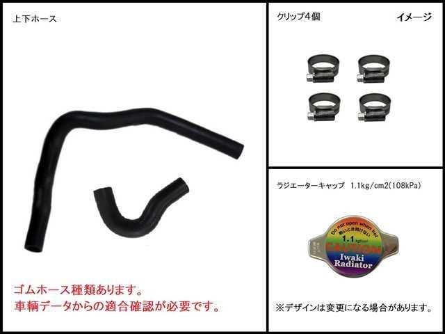 プレオ　ラジエーター　L285B　16400-B2190　上下ホース/クリップ/キャップセット　社外新品