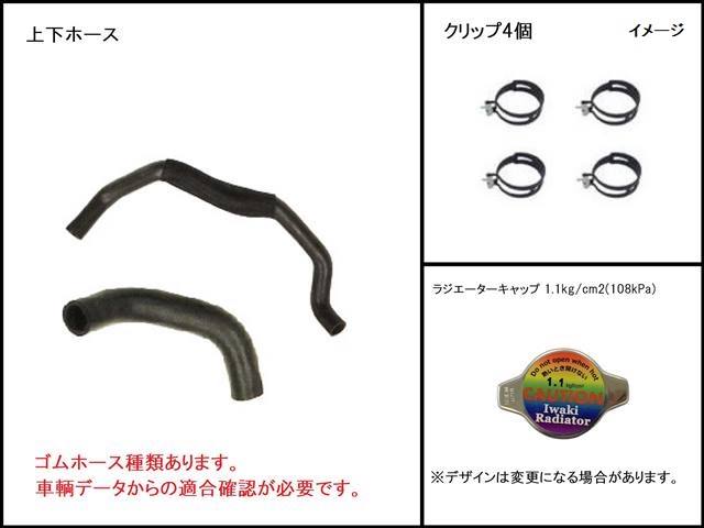 プレオ　ラジエーター　L285B　16400-B2190　上下ホース/クリップ/キャップセット　社外新品