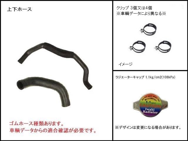 ステラ　ラジエーター　LA100F　16400-B2190　022230-0361  022230-0362　上下ホース/クリップ/キャップセット　社外新品
