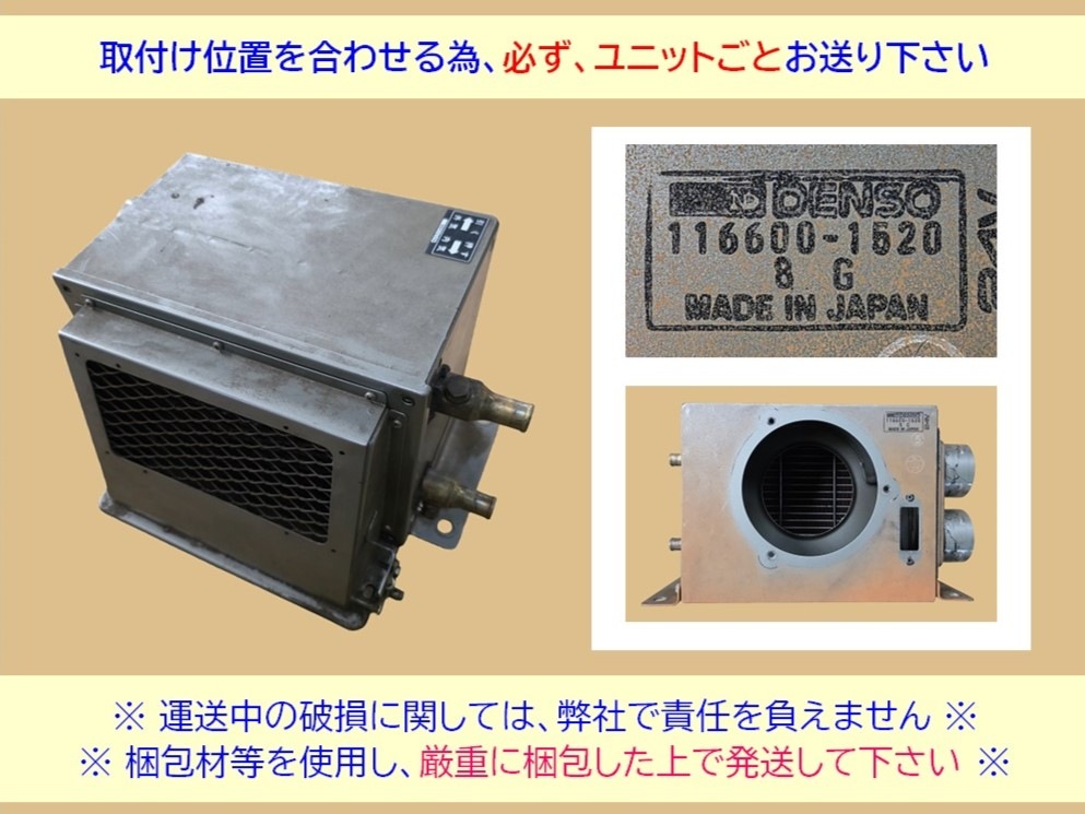TCM　ホイールローダー　ヒーターコア　860　ｺｱ　DENSO品番　116410-2701　ﾕﾆｯﾄ記載品番　116600-1520　コアのみ現物修理　