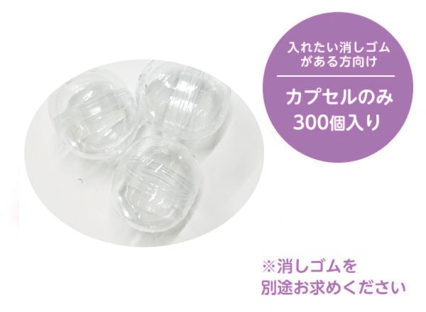 おもしろ消しゴムとガチャスターターセット ガチャ消しスターターセット【消しゴムなし】 | アソート