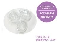 おもしろ消しゴムとガチャスターターセット ガチャ消しスターターセット【消しゴムなし】 | アソート
