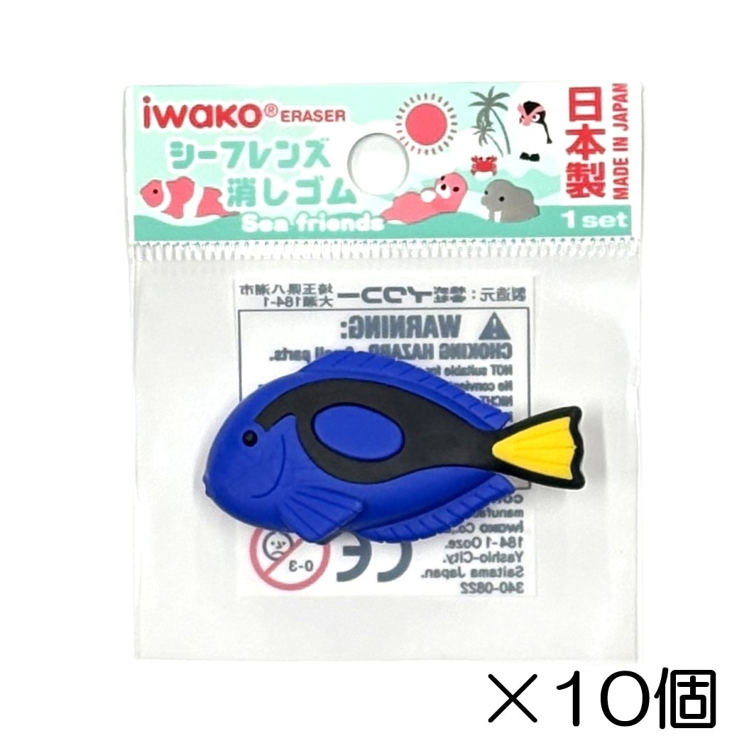 ナンヨウハギ消しゴム（10個入）